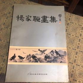 杨家聪画集（作者签赠本）