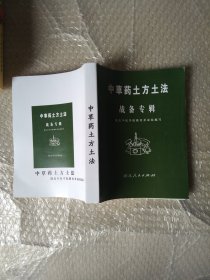 中草药土方土法大32开