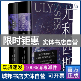 尤利西斯：全2册（附赠“布鲁姆日”漫游图，收入18副手绘插图，乔伊斯研究专家复旦戴从容教授万字导读）