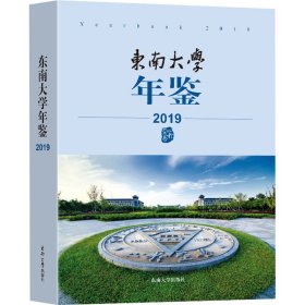 东南大学年鉴（2019）