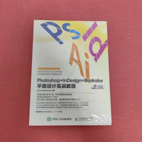 Photoshop+InDesign+Illustrator 平面设计实训教程