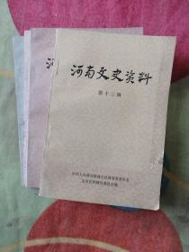 河南文史资料第十三至十六