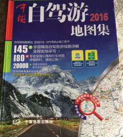 自驾游地图集2016年