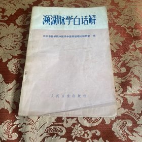 濒湖脉学白话解