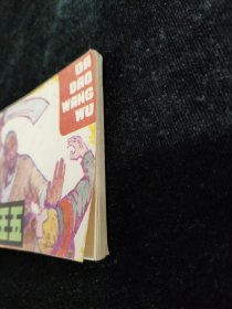 连环画 大刀王五
