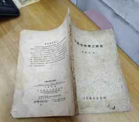 中醫(yī)生理學之研究