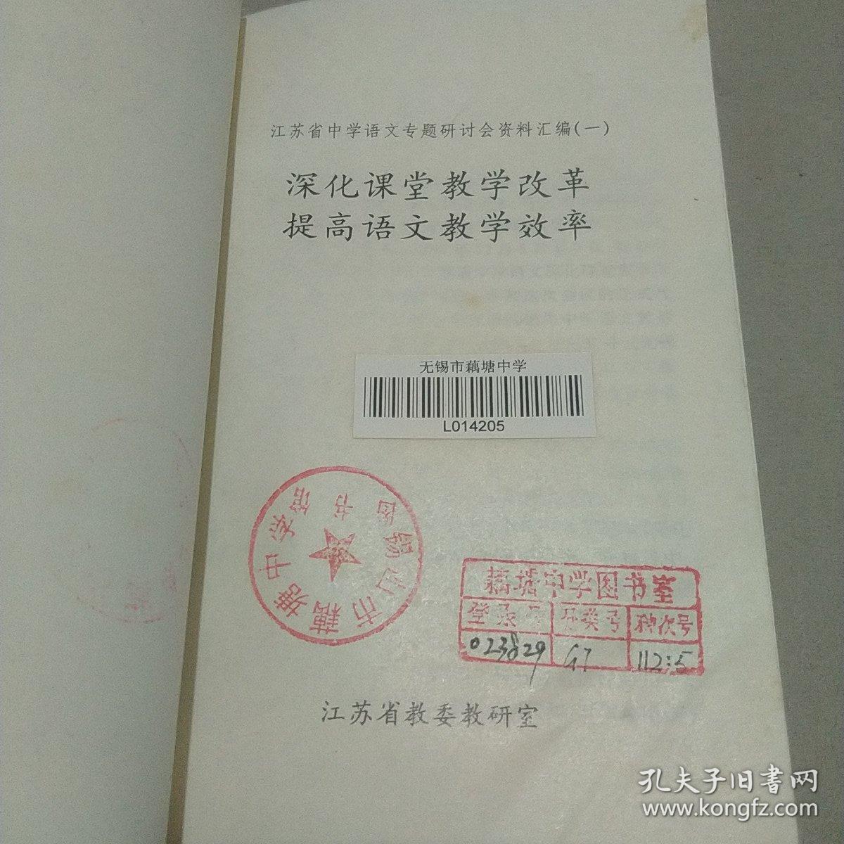 深化课堂教学改革，提高语文教学效率。江苏省中学语文专题研讨会资料汇编一