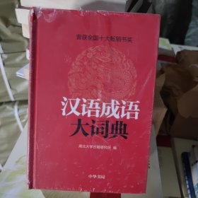 汉语成语大词典