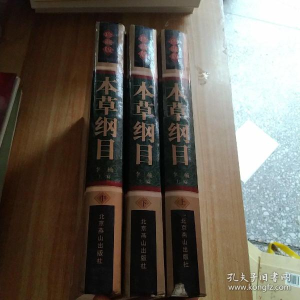 中国古典文化珍藏书系：本草纲目