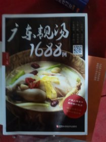 广东靓汤1688例