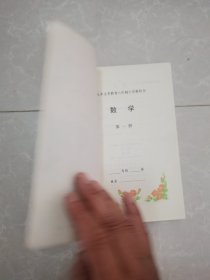 小学数学课本（九年制义务教育）彩图 第一册（全新未使用）