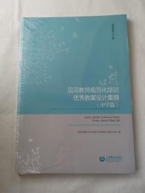 见习教师规范化培训优秀教案设计集锦（中学篇）