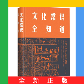 文化常识全知道(精)