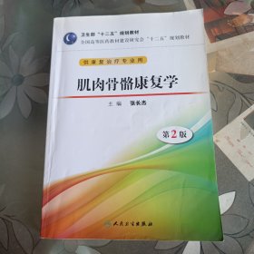 卫生部“十二五”规划教材·全国高等医药教材建设研究会“十二五”规划教材：肌肉骨骼康复学（第2版）