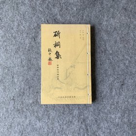 斫桐集