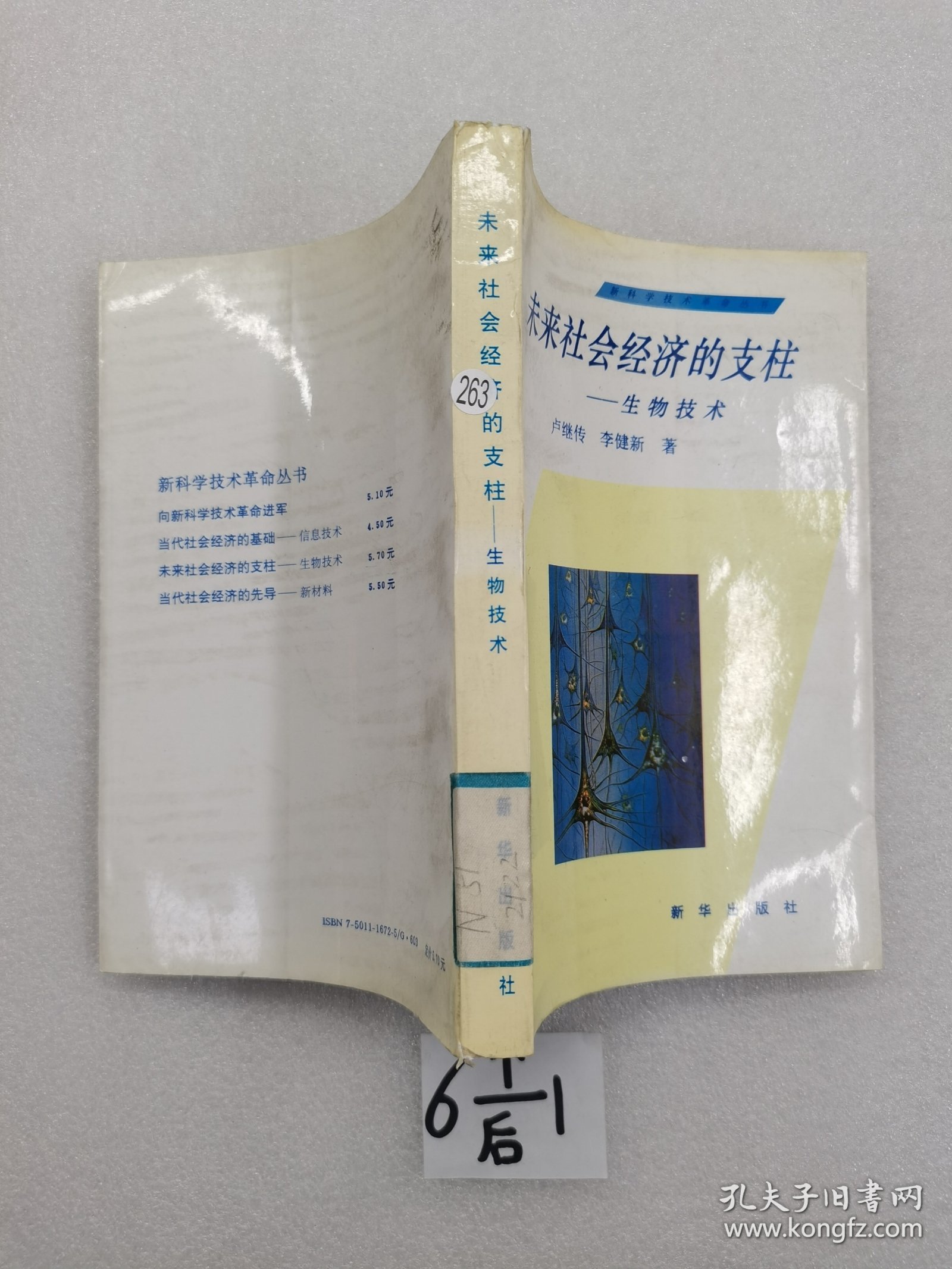 《新科学技术革命》丛书 未来社会经济的支柱生物技术。