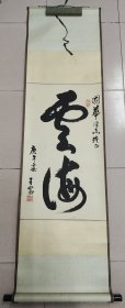 王憲（原北京市市委書記兼副市長(zhǎng)）·書法作品·（保真）（82*48）（053）