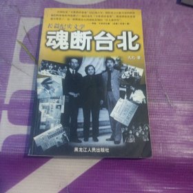 魂断台北（作者签名书）