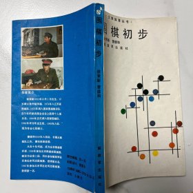 围棋初步（小册子）