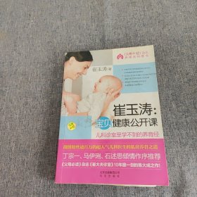 崔玉涛：宝贝健康公开课