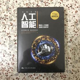 人工智能：国家人工智能战略行动抓手