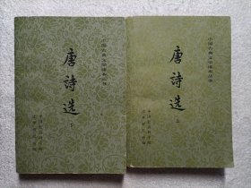 唐诗选 上下全 1978年