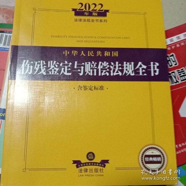 2022年版中华人民共和国伤残鉴定与赔偿法规全书（含鉴定标准）