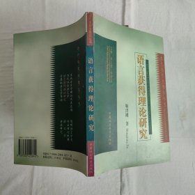 当代语言学理论丛书：语言获得理论研究