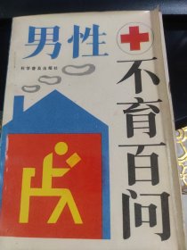 男性不育百科（此书为库存书，下单前，请联系店家，确认图书品相，谢谢配合！）