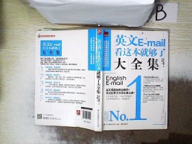 英文E-mail看这本就够了大全集