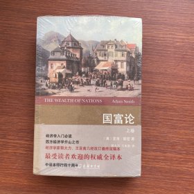 国富论(全2卷)(权威全译本)