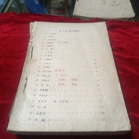 中医种子类（油印）