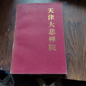 天津大悲禅院
