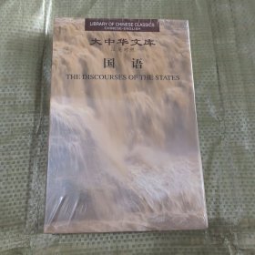 大中华文库：国语（汉英对照）
