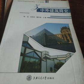 高等学校示范性院校艺术设计类专业“十二五”规划教材：中外建筑简史