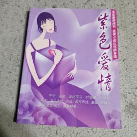 紫色爱情