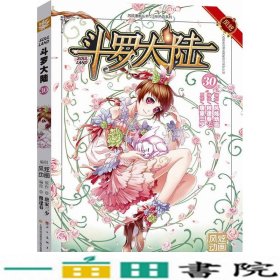 斗罗大陆30（漫画版）