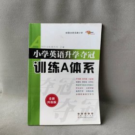 68所名校图书?小学英语升学夺冠训练A体系（全新升级版）68所名校教科所9787544519557长春出版社