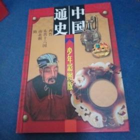 中国通史少年彩图版第四册