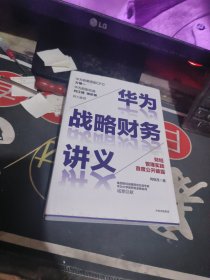 华为战略财务讲义 【 2021年一版 印、品相不错 】