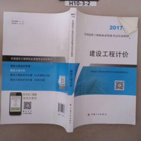 造价工程师2017教材  建设工程计价