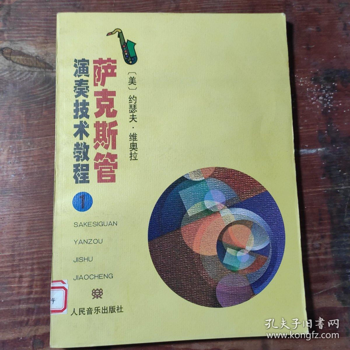 萨克斯管演奏技术教程1