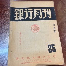 银行月刊 25期晋察冀边区1948年