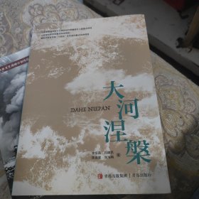 大河涅槃