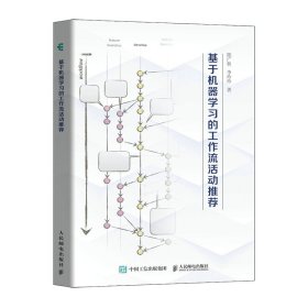 基于機(jī)器學(xué)習(xí)的工作流活動推薦