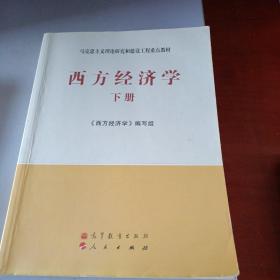 马克思主义理论研究和建设工程重点教材：西方经济学（下册）