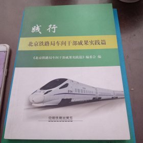 践行 : 北京铁路局车间干部成果实践篇
