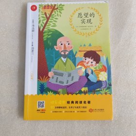 愿望的实现/开心语文，小学二年级教材同步课外阅读书本，2年级名著阅读