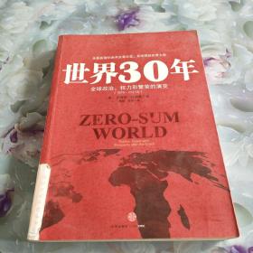 世界30年：全球政治、权力和繁荣的演变