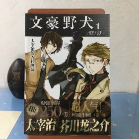 文豪野犬 01：太宰治的入社测试